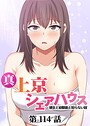 真・上京シェアハウス〜彼女と幼馴染と知らない奴〜【ソフト版】（114） お色気