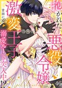 抱かれた悪役令嬢は、激変王子の溺愛ルートに突入中！？（46） 恋愛