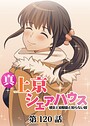 真・上京シェアハウス〜彼女と幼馴染と知らない奴〜【ソフト版】（120） お色気