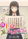 真・上京シェアハウス〜彼女と幼馴染と知らない奴〜【ソフト版】（121） お色気