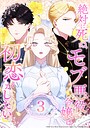 絶対に死ぬモブ悪役令嬢は初恋がしたい 第3話 フルカラー