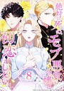 絶対に死ぬモブ悪役令嬢は初恋がしたい 第8話 フルカラー