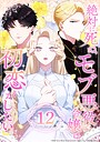 絶対に死ぬモブ悪役令嬢は初恋がしたい 第12話 フルカラー