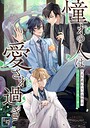 「憧れの人は愛され過ぎて」〜生まれ変わりの条件は、公式CPを引き裂く事！？【全年齢版】（23） 恋愛