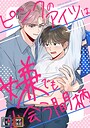 ピンクのアイツは嫌でも出会う間柄【全年齢版】【タテヨミ】（4） フルカラー