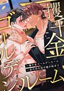 一攫千金ゴールデンルーム〜金の切れ目が縁の始まり（2） フルカラー