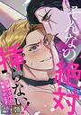 そんなの絶対挿（はい）らない！〜巨根ヤクザの執着Hが止まらない【全年齢版】【タテヨミ】（1） フルカラー