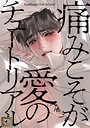 痛みこそが愛のチュートリアル【タテヨミ】（14） フルカラー