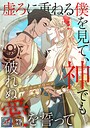 エヴァーグリーン〜虚ろに重ねる僕を見て、神でも破れぬ愛を誓って【全年齢版】【タテヨミ】（12） フルカラー