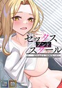 セックス・アンド・スクール【全年齢版】【タテヨミ】 フルカラーセックス・アンド・スクール【全年齢版】【タテヨミ】2026年3月