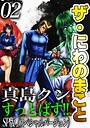 ザ・にわのまこと 陣内流柔術武闘伝 真島クンすっとばす！！＜SP版＞2 ヒューマンドラマ