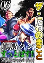 ザ・にわのまこと 陣内流柔術武闘伝 真島クンすっとばす！！＜SP版＞6 ヒューマンドラマ