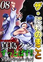 ザ・にわのまこと 陣内流柔術武闘伝 真島クンすっとばす！！＜SP版＞8 ヒューマンドラマ