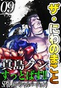 ザ・にわのまこと 陣内流柔術武闘伝 真島クンすっとばす！！＜SP版＞9 ヒューマンドラマ