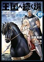 王国へ続く道 奴隷剣士の成り上がり英雄譚 ファンタジー王国へ続く道 奴隷剣士の成り上がり英雄譚2026年2月