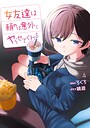 女友達は頼めば意外とヤらせてくれる ギャグ・コメディ女友達は頼めば意外とヤらせてくれる2026年2月