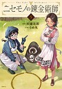 ニセモノの錬金術師 ファンタジーニセモノの錬金術師2026年2月