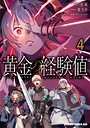 黄金の経験値 ファンタジー黄金の経験値2026年3月