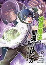 治癒魔法の間違った使い方 〜戦場を駆ける回復要員〜 ファンタジー治癒魔法の間違った使い方 〜戦場を駆ける回復要員〜2026年3月