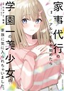 家事代行のアルバイトを始めたら学園一の美少女の家族に気に入られちゃいました。 学園もの家事代行のアルバイトを始めたら学園一の美少女の家族に気に入られちゃいました。2026年3月