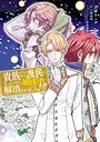 貴族から庶民になったので、婚約を解消されました！ ファンタジー貴族から庶民になったので、婚約を解消されました！2026年4月