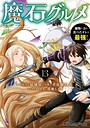 魔石グルメ 魔物の力を食べたオレは最強！ ファンタジー魔石グルメ 魔物の力を食べたオレは最強！2026年4月