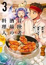 冒険者酒場の料理人 ファンタジー冒険者酒場の料理人2026年4月