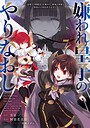 嫌われ皇子のやりなおし 〜辺境で【闇魔法】を極めて、最強の眷属と理想の王国を作ります〜 ファンタジー嫌われ皇子のやりなおし 〜辺境で【闇魔法】を極めて、最強の眷属と理想の王国を作ります〜2026年4月