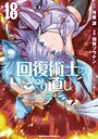 回復術士のやり直し ファンタジー回復術士のやり直し2026年5月