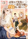 辺境モブ貴族のウチに嫁いできた悪役令嬢が、めちゃくちゃできる良い嫁なんだが？ ファンタジー辺境モブ貴族のウチに嫁いできた悪役令嬢が、めちゃくちゃできる良い嫁なんだが？2026年5月