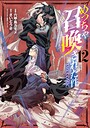 めっちゃ召喚された件 THE COMIC ファンタジーめっちゃ召喚された件 THE COMIC2026年4月