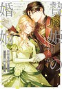贄姫の婚姻 身代わり王女は帝国で最愛となる【コミックス版】 恋愛贄姫の婚姻 身代わり王女は帝国で最愛となる【コミックス版】2026年4月