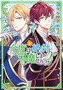 今度は絶対に邪魔しませんっ！ ファンタジー今度は絶対に邪魔しませんっ！2026年4月