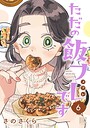 ただの飯フレです 料理・グルメ・レシピただの飯フレです2026年4月