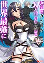 超難関ダンジョンで10万年修行した結果、世界最強に 〜最弱無能の下剋上〜（コミック） ファンタジー超難関ダンジョンで10万年修行した結果、世界最強に 〜最弱無能の下剋上〜2026年4月