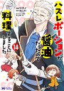 ハズレポーションが醤油だったので料理することにしました（コミック） 料理・グルメ・レシピハズレポーションが醤油だったので料理することにしました2026年4月