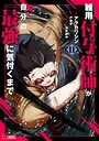 雑用付与術師が自分の最強に気付くまで（コミック） ファンタジー雑用付与術師が自分の最強に気付くまで2026年4月