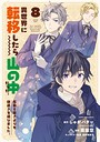 異世界に転移したら山の中だった。反動で強さよりも快適さを選びました。 異世界系異世界に転移したら山の中だった。反動で強さよりも快適さを選びました。2026年4月