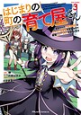 はじまりの町の育て屋さん〜追放された万能育成師はポンコツ冒険者を覚醒させて最強スローライフを目指します〜 THE COMIC コミカライズはじまりの町の育て屋さん〜追放された万能育成師はポンコツ冒険者を覚醒させて最強スローライフを目指します〜 THE COMIC2026年3月