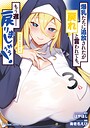 爆乳たちに追放されたが戻れと言われても、もう遅……戻りましゅぅぅ！ THE COMIC 異世界系爆乳たちに追放されたが戻れと言われても、もう遅……戻りましゅぅぅ！ THE COMIC2026年4月
