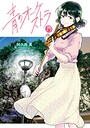 青のオーケストラ 学園もの青のオーケストラ2026年4月