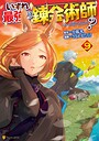 いずれ最強の錬金術師？ バトル・アクションいずれ最強の錬金術師？2026年3月