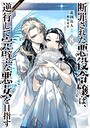 断罪された悪役令嬢は、逆行して完璧な悪女を目指す@COMIC 異世界系断罪された悪役令嬢は、逆行して完璧な悪女を目指す@COMIC2026年4月