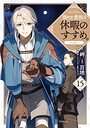 穏やか貴族の休暇のすすめ。@COMIC ファンタジー穏やか貴族の休暇のすすめ。@COMIC2026年4月