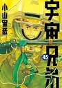 宇宙兄弟 漫画賞受賞宇宙兄弟2025年7月