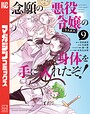 念願の悪役令嬢の身体を手に入れたぞ！ バトル・アクション念願の悪役令嬢の身体を手に入れたぞ！2026年3月