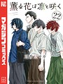 薫る花は凛と咲く 学園もの薫る花は凛と咲く2026年3月