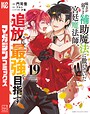 味方が弱すぎて補助魔法に徹していた宮廷魔法師、追放されて最強を目指す 異世界系味方が弱すぎて補助魔法に徹していた宮廷魔法師、追放されて最強を目指す2026年3月