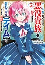 ゲーム中盤で死ぬ悪役貴族に転生したので、外れスキル【テイム】を駆使して最強を目指してみた バトル・アクションゲーム中盤で死ぬ悪役貴族に転生したので、外れスキル【テイム】を駆使して最強を目指してみた2026年4月