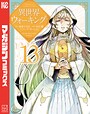 異世界ウォーキング 異世界系異世界ウォーキング2026年4月